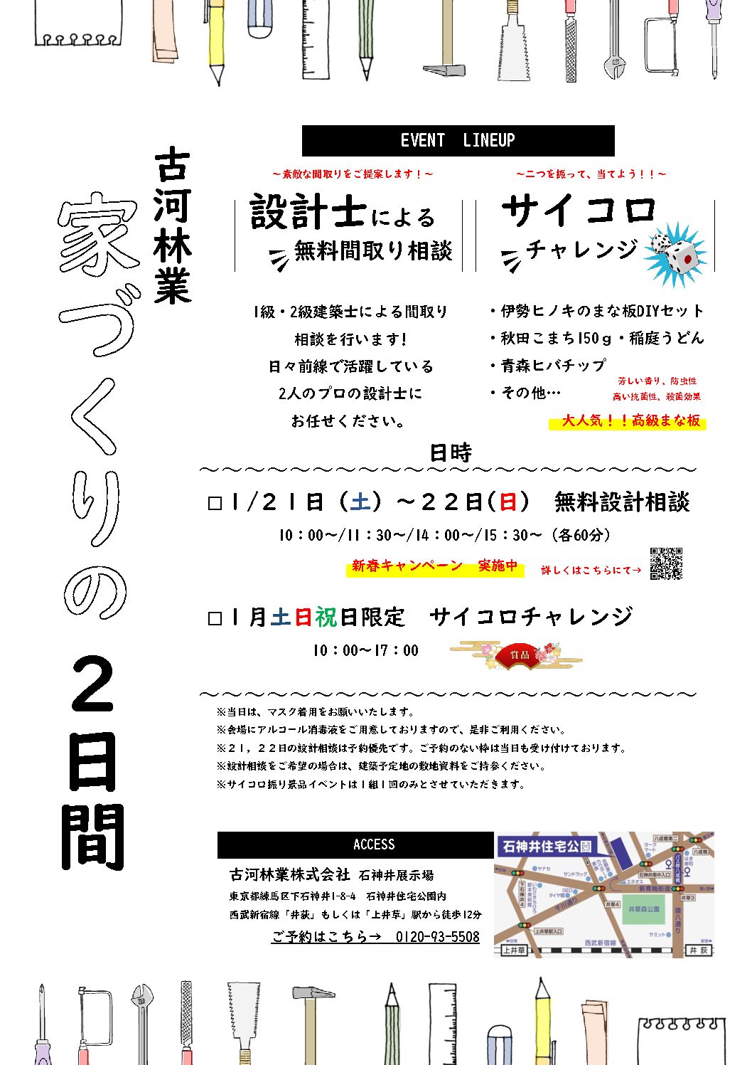 家づくりの2日間　設計相談会【石神井】